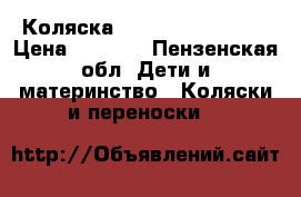 Коляска Bebetto super kid › Цена ­ 2 000 - Пензенская обл. Дети и материнство » Коляски и переноски   